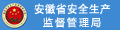 安徽省安全生产监督管理局