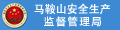 马鞍山安全生产监督管理局