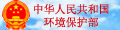 中华人民共和国环保部