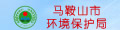 马鞍山环境保护局